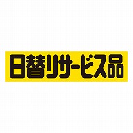 カミイソ産商 エースラベル 日替りサービス A-0398 500枚/袋（ご注文単位1袋）【直送品】