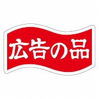 カミイソ産商 エースラベル 広告の品 A-0412 1000枚/袋（ご注文単位1袋）【直送品】