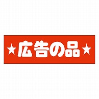 カミイソ産商 エースラベル 広告の品 A-0430 500枚/袋（ご注文単位1袋）【直送品】