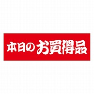 カミイソ産商 エースラベル 本日のお買得品 A-0433 500枚/袋（ご注文単位1袋）【直送品】