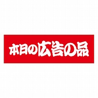 カミイソ産商 エースラベル 本日の広告の品 A-0434 500枚/袋（ご注文単位1袋）【直送品】