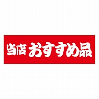 カミイソ産商 エースラベル 当店おすすめ品 A-0435 500枚/袋（ご注文単位1袋）【直送品】