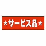 カミイソ産商 エースラベル サービス品 A-0436 500枚/袋（ご注文単位1袋）【直送品】