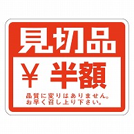 カミイソ産商 エースラベル 見切品半額 A-0439 500枚/袋（ご注文単位1袋）【直送品】