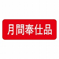 カミイソ産商 エースラベル 月間奉仕品 A-0442 1000枚/袋（ご注文単位1袋）【直送品】