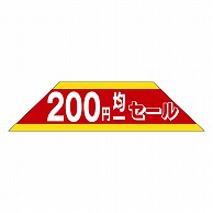 カミイソ産商 エースラベル 200円均一セール A-0447 500枚/袋（ご注文単位1袋）【直送品】