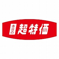 カミイソ産商 エースラベル 本日の超特価 A-0449 1000枚/袋（ご注文単位1袋）【直送品】