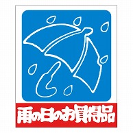 カミイソ産商 エースラベル 雨の日のお買得 A-0450 1000枚/袋（ご注文単位1袋）【直送品】