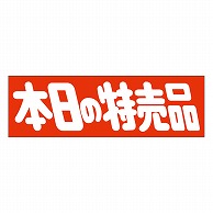 カミイソ産商 エースラベル 本日の特売品 A-0451 500枚/袋（ご注文単位1袋）【直送品】