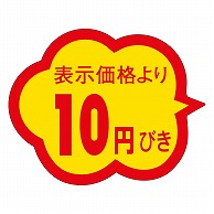 カミイソ産商 エースラベル 10円びき クモガタ A-0470 1000枚/袋（ご注文単位1袋）【直送品】