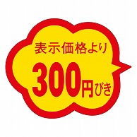 カミイソ産商 エースラベル 300円びき クモガタ A-0475 1000枚/袋（ご注文単位1袋）【直送品】