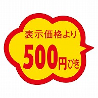 カミイソ産商 エースラベル 500円びき クモガタ A-0477 1000枚/袋（ご注文単位1袋）【直送品】