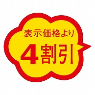 カミイソ産商 エースラベル 4割引 クモガタ A-0478 1000枚/袋（ご注文単位1袋）【直送品】