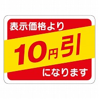 カミイソ産商 エースラベル 10円引 30×40 A-0480 500枚/袋（ご注文単位1袋）【直送品】