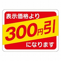 カミイソ産商 エースラベル 300円引 30×40 A-0485 500枚/袋（ご注文単位1袋）【直送品】