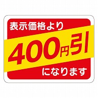 カミイソ産商 エースラベル 400円引 30×40 A-0486 500枚/袋（ご注文単位1袋）【直送品】