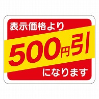 カミイソ産商 エースラベル 500円引 30×40 A-0487 500枚/袋（ご注文単位1袋）【直送品】