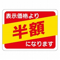 カミイソ産商 エースラベル 半額 30×40 A-0488 500枚/袋（ご注文単位1袋）【直送品】