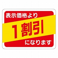 カミイソ産商 エースラベル 1割引 30×40 A-0491 500枚/袋（ご注文単位1袋）【直送品】