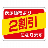 カミイソ産商 エースラベル 2割引 30×40 A-0492 500枚/袋（ご注文単位1袋）【直送品】