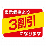 カミイソ産商 エースラベル 3割引 30×40 A-0493 500枚/袋（ご注文単位1袋）【直送品】