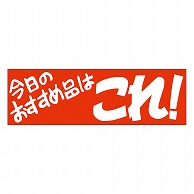 カミイソ産商 エースラベル 今日のおすすめ品はこれ! A-0501 500枚/袋（ご注文単位1袋）【直送品】