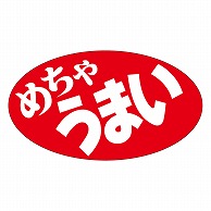 カミイソ産商 エースラベル めちゃうまい A-0531 1000枚/袋（ご注文単位1袋）【直送品】