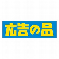 カミイソ産商 エースラベル 広告の品 A-0538 500枚/袋（ご注文単位1袋）【直送品】