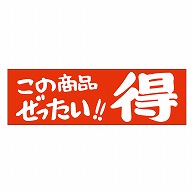 カミイソ産商 エースラベル この商品ぜったい得 A-0539 500枚/袋（ご注文単位1袋）【直送品】