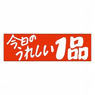 カミイソ産商 エースラベル 今日のうれしい一品 A-0542 500枚/袋（ご注文単位1袋）【直送品】