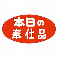 カミイソ産商 エースラベル 本日の奉仕品 A-0601 1000枚/袋（ご注文単位1袋）【直送品】