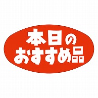 カミイソ産商 エースラベル 本日のおすすめ品 A-0602 1000枚/袋（ご注文単位1袋）【直送品】