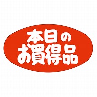 カミイソ産商 エースラベル 本日のお買得品 A-0603 1000枚/袋（ご注文単位1袋）【直送品】