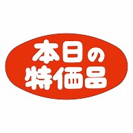 カミイソ産商 エースラベル 本日の特価品 A-0604 1000枚/袋（ご注文単位1袋）【直送品】