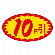 カミイソ産商 エースラベル 10円引 A-0611 1000枚/袋（ご注文単位1袋）【直送品】