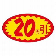 カミイソ産商 エースラベル 20円引 A-0612 1000枚/袋（ご注文単位1袋）【直送品】