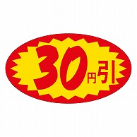 カミイソ産商 エースラベル 30円引 A-0613 1000枚/袋（ご注文単位1袋）【直送品】