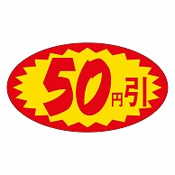 カミイソ産商 エースラベル 50円引 A-0615 1000枚/袋（ご注文単位1袋）【直送品】