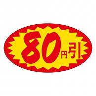 カミイソ産商 エースラベル 80円引 A-0618 1000枚/袋（ご注文単位1袋）【直送品】