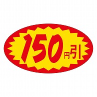 カミイソ産商 エースラベル 150円引 A-0620 1000枚/袋（ご注文単位1袋）【直送品】