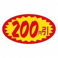 カミイソ産商 エースラベル 200円引 A-0621 1000枚/袋（ご注文単位1袋）【直送品】