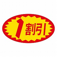 カミイソ産商 エースラベル 1割引 A-0626 1000枚/袋（ご注文単位1袋）【直送品】