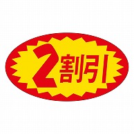 カミイソ産商 エースラベル 2割引 A-0627 1000枚/袋（ご注文単位1袋）【直送品】