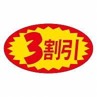 カミイソ産商 エースラベル 3割引 A-0628 1000枚/袋（ご注文単位1袋）【直送品】