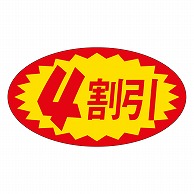 カミイソ産商 エースラベル 4割引 A-0629 1000枚/袋（ご注文単位1袋）【直送品】