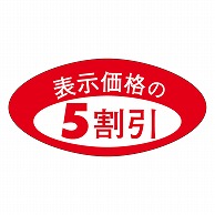 カミイソ産商 エースラベル 5割引 A-0632 1000枚/袋（ご注文単位1袋）【直送品】