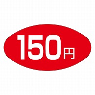 カミイソ産商 エースラベル 150円 A-0661 1000枚/袋（ご注文単位1袋）【直送品】