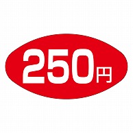 カミイソ産商 エースラベル 250円 A-0664 1000枚/袋（ご注文単位1袋）【直送品】