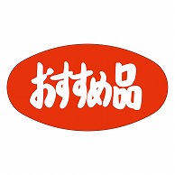 カミイソ産商 エースラベル おすすめ品 A-0703 1000枚/袋（ご注文単位1袋）【直送品】