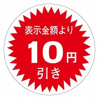 カミイソ産商 エースラベル 10円引き 30φ A-0714 1000枚/袋（ご注文単位1袋）【直送品】